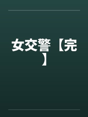 女交警【完】by佚名笔趣阁无弹窗封面
