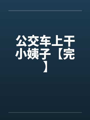 公交车上干小姨子【完】by佚名笔趣阁无弹窗封面