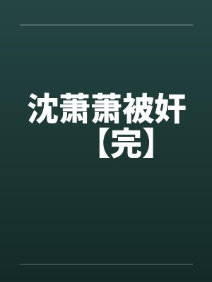 沈萧萧被奸【完】笔趣阁无弹窗封面
