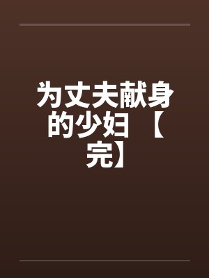 为丈夫献身的少妇 【完】by佚名笔趣阁无弹窗封面