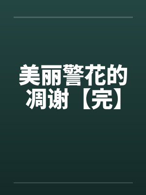 美丽警花的凋谢【完】by佚名笔趣阁无弹窗封面