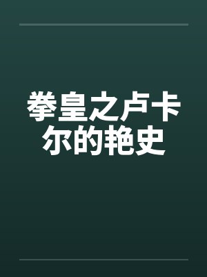 拳皇之卢卡尔的艳史by佚名封面