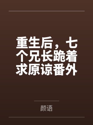 我在末日当主播完整版封面