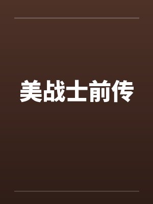 美战士前传by佚名笔趣阁无弹窗封面
