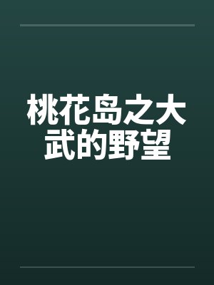 桃花岛之大武的野望笔趣阁无弹窗封面
