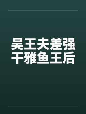 吴王夫差强干雅鱼王后by佚名封面