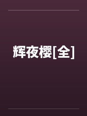 辉夜樱[全]笔趣阁无弹窗封面
