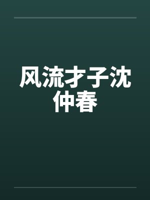 风流才子沈仲春笔趣阁无弹窗封面