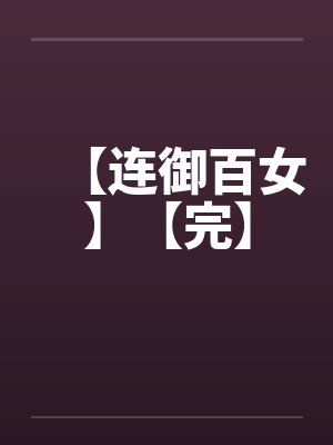 【连御百女】【完】by佚名笔趣阁无弹窗封面