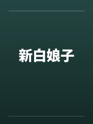新白娘子by佚名笔趣阁无弹窗封面