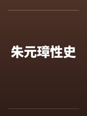 朱元璋性史笔趣阁无弹窗封面
