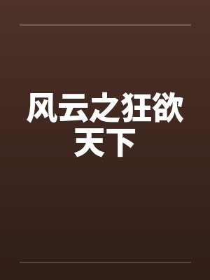 风云之狂欲天下封面