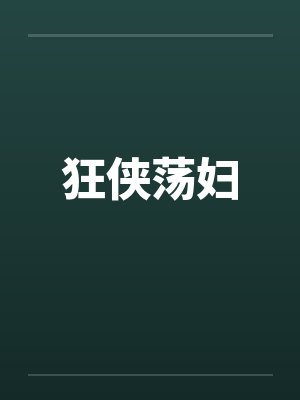 狂侠荡妇by佚名封面