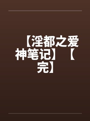 【淫都之爱神笔记】【完】封面