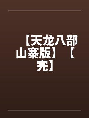 【天龙八部山寨版】【完】笔趣阁无弹窗封面