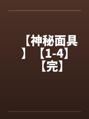 【神秘面具】【1-4】【完】笔趣阁无弹窗封面
