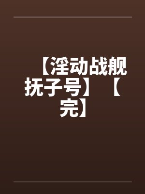 【淫动战舰抚子号】【完】by佚名笔趣阁无弹窗封面