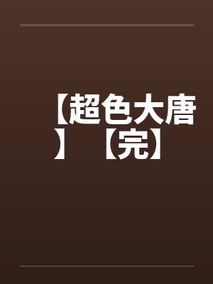 【超色大唐】【完】by佚名封面