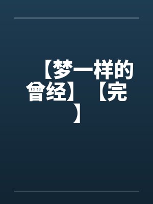 【梦一样的曾经】【完】by佚名封面