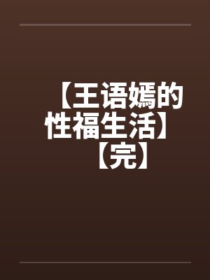 【王语嫣的性福生活】【完】笔趣阁无弹窗封面