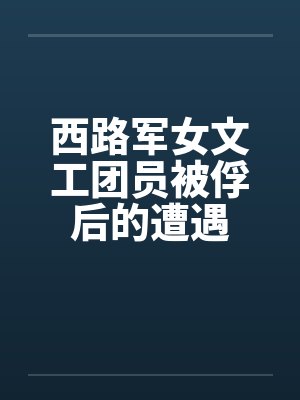 西路军女文工团员被俘后的遭遇by佚名笔趣阁无弹窗封面