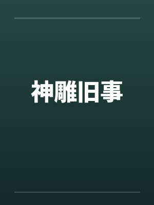 神雕旧事by佚名笔趣阁无弹窗封面