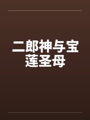 二郎神与宝莲圣母笔趣阁无弹窗封面