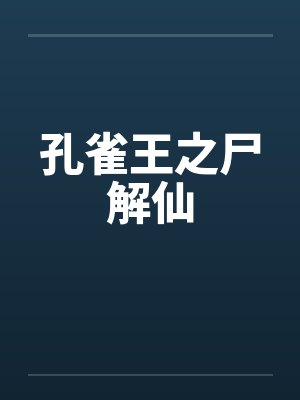 孔雀王之尸解仙by佚名笔趣阁无弹窗封面