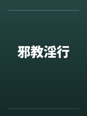 邪教淫行by佚名封面