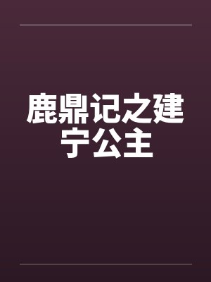 鹿鼎记原著未删减版建宁公主是哪一封面