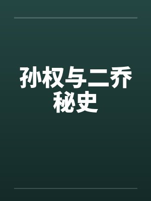孙权与二乔秘史笔趣阁无弹窗封面