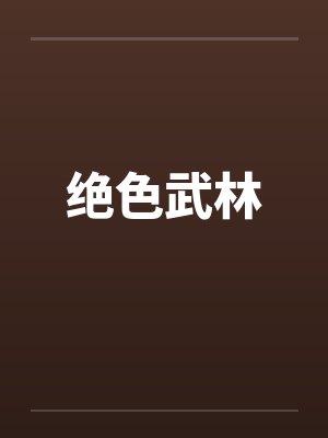 绝色武林by佚名笔趣阁无弹窗封面