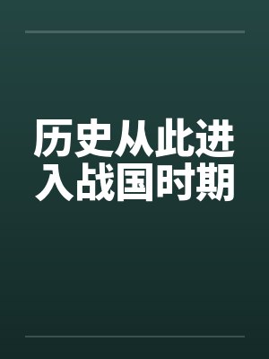 历史从此进入战国时期by佚名笔趣阁无弹窗封面