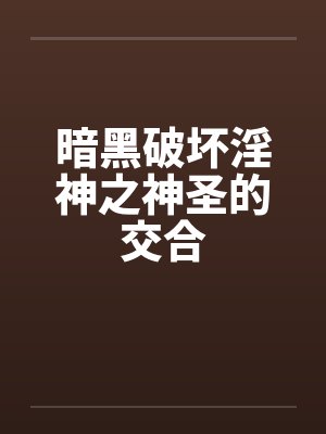 暗黑破坏淫神之神圣的交合by佚名笔趣阁无弹窗封面