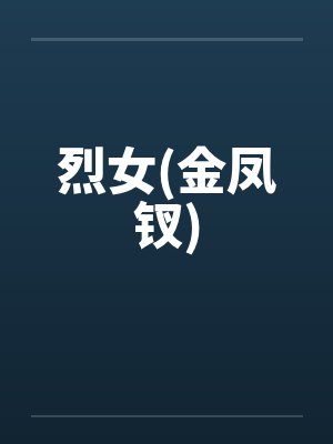 烈女(金凤钗)笔趣阁无弹窗封面