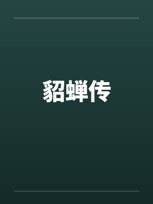 貂蝉传by佚名封面