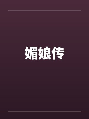 媚娘传封面