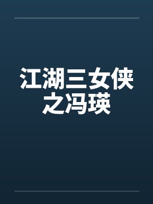 江湖三女侠之冯瑛封面