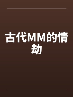 古代MM的情劫by佚名笔趣阁无弹窗封面