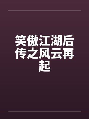 笑傲江湖后传之风云再起by佚名封面