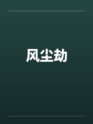 风尘劫by佚名笔趣阁无弹窗封面
