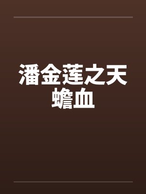 潘金莲之天蟾血封面