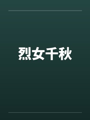 烈女千秋by佚名封面