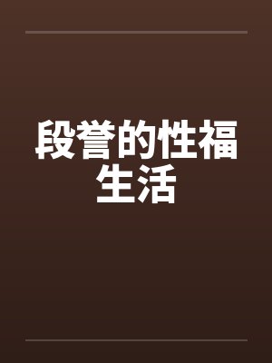 段誉的性福生活笔趣阁无弹窗封面