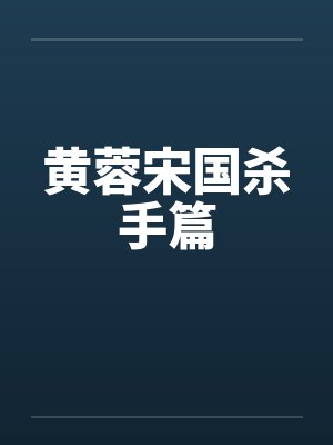 黄蓉宋国杀手篇by佚名封面