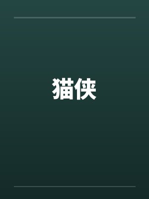 猫侠封面