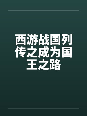 西游战国列传之成为国王之路封面