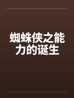 蜘蛛侠之能力的诞生by佚名封面