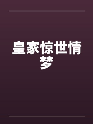 皇家惊世情梦笔趣阁无弹窗封面