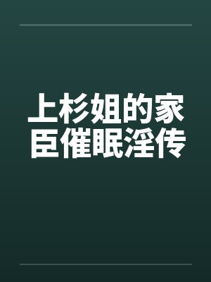 上杉姐的家臣催眠淫传by佚名笔趣阁无弹窗封面